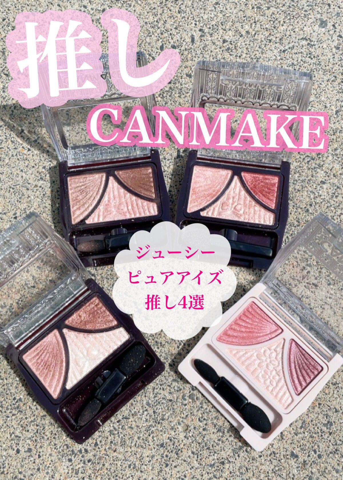 ジューシーピュアアイズ/キャンメイク/アイシャドウパレットを使ったクチコミ(1枚目)