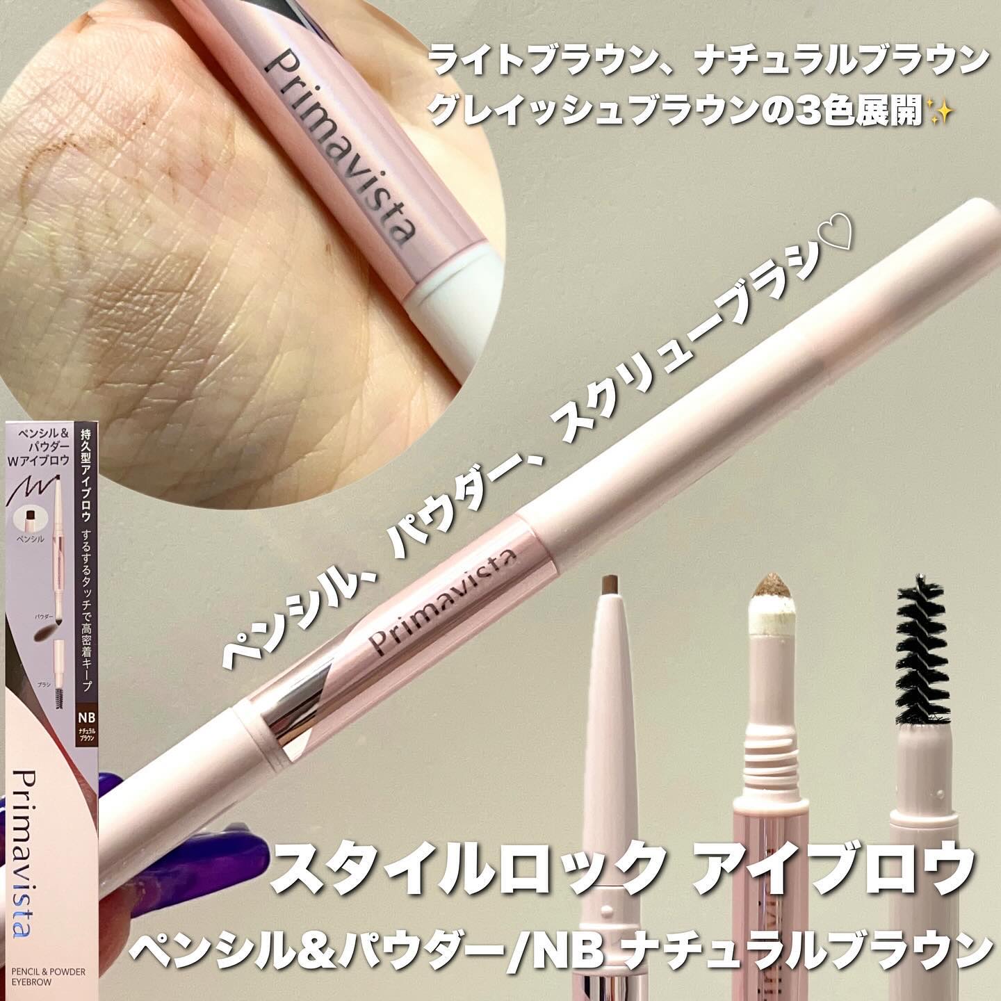プリマヴィスタ スタイルロック アイブロウ ペンシル＆パウダー ナチュラルブラウン/プリマヴィスタ/アイブロウペンシルを使ったクチコミ（2枚目）