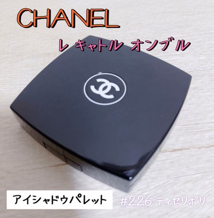 レ キャトル オンブル/CHANEL/アイシャドウパレットを使ったクチコミ(1枚目)
