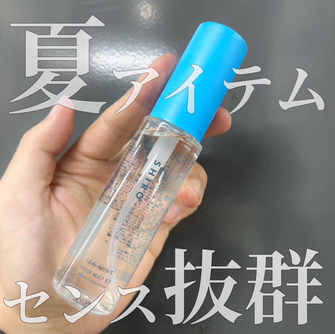 SHIROアイスミント　ボディミスト　エクストラクール ◇新品未開封SHIRO ボディミスト アイスミント エクストラクール