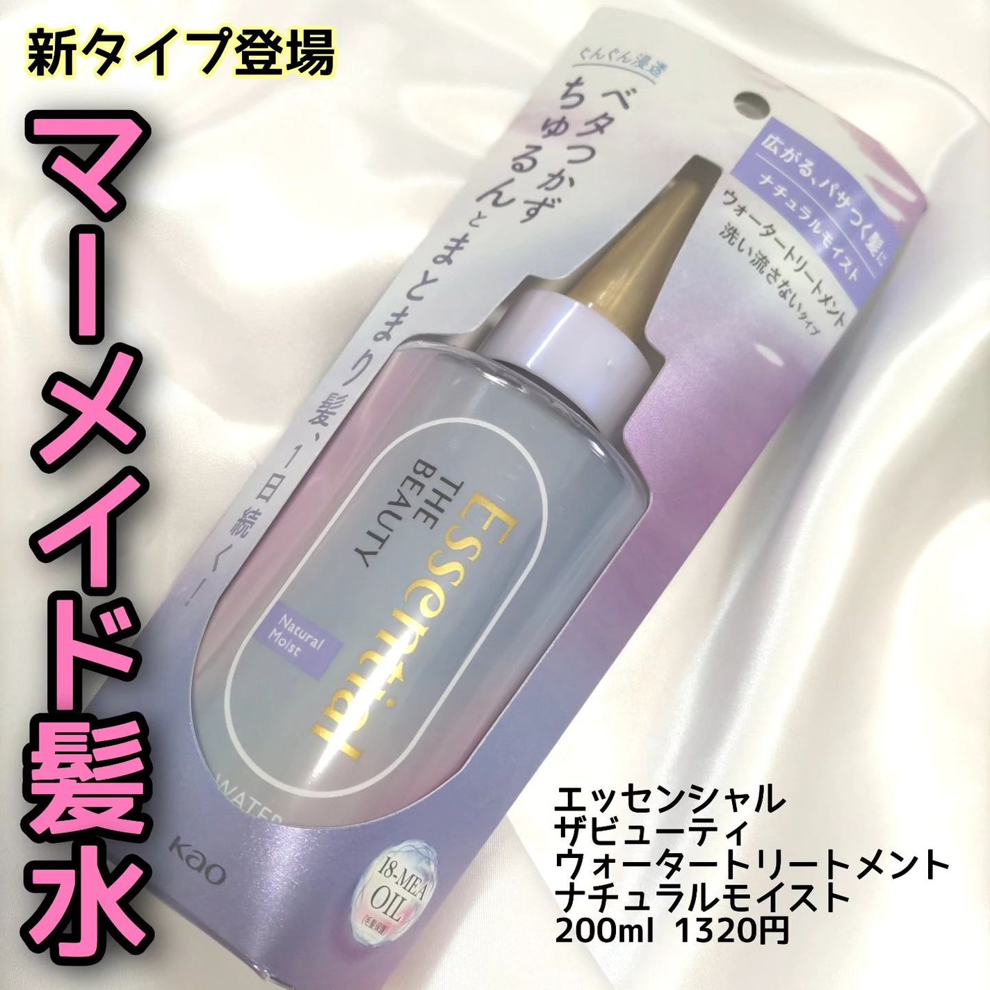 エッセンシャル プレミアム ウォータートリートメント ナチュラルモイスト/エッセンシャル/アウトバストリートメントを使ったクチコミ(1枚目)