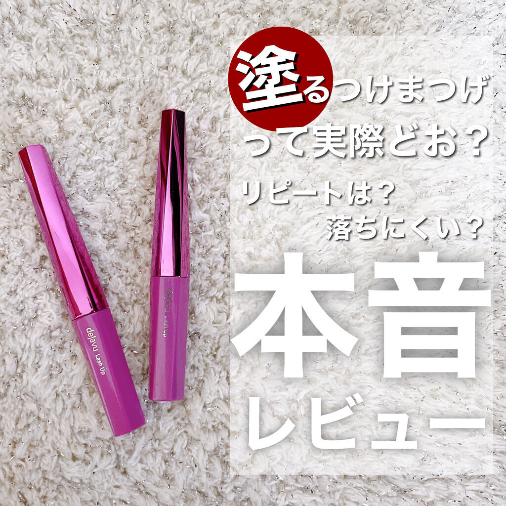 「塗るつけまつげ」自まつげ際立てタイプ/デジャヴュ/マスカラを使ったクチコミ（1枚目）