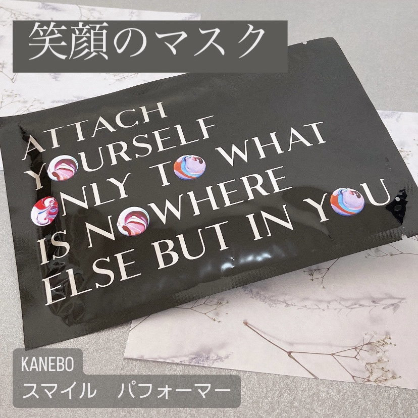 スマイル パフォーマー/KANEBO/シートマスク・パックを使ったクチコミ（1枚目）