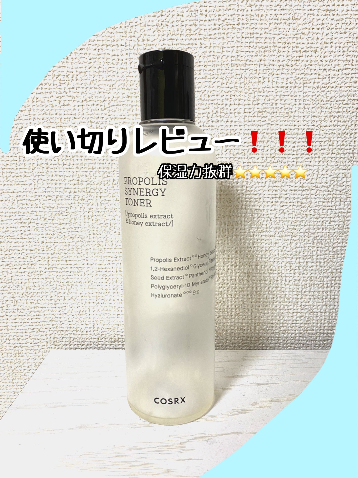 フルフィットプロポリスシナジートナー/COSRX/化粧水を使ったクチコミ(1枚目)