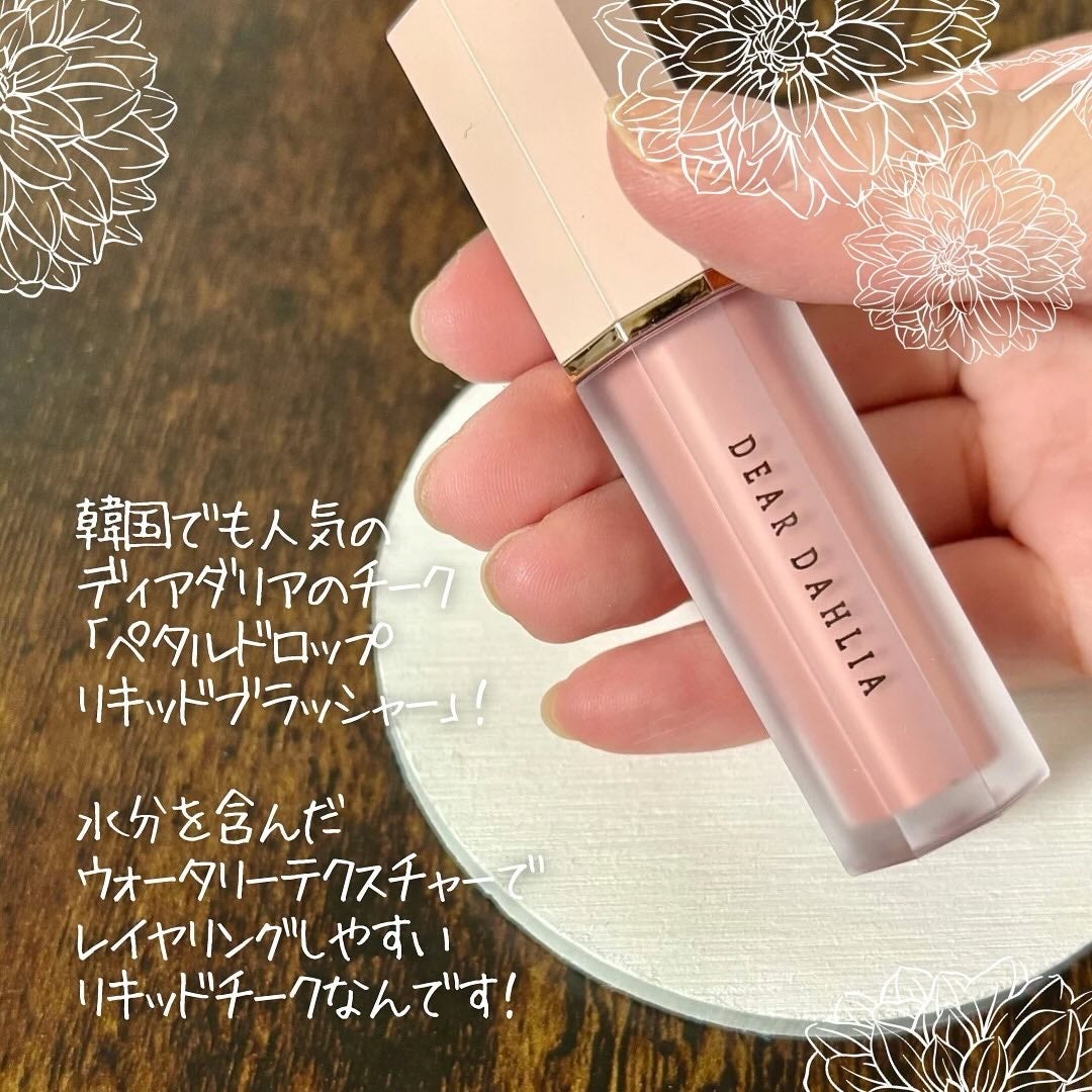 ペタルドロップリキッドブラッシャー/DEAR DAHLIA/リキッドチークを使ったクチコミ(2枚目)