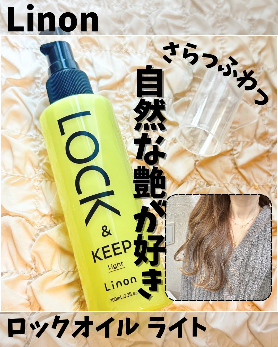Linon ロックオイル ライト/Linon/ヘアオイルを使ったクチコミ(1枚目)
