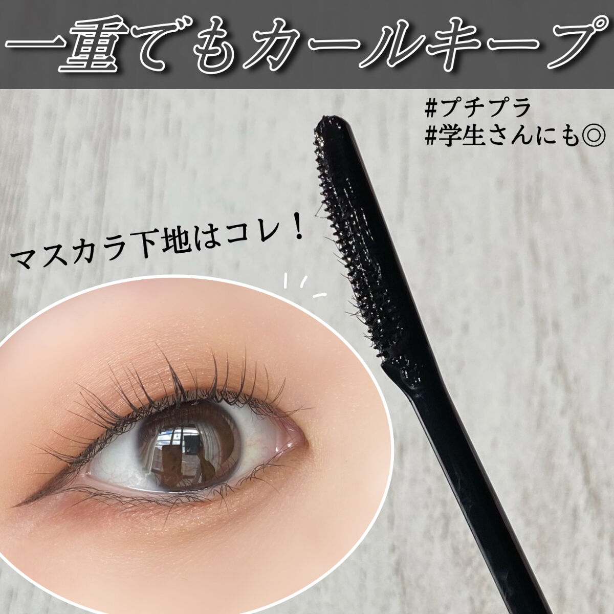 エテュセ アイエディション (マスカラベース)/ettusais/マスカラ下地を使ったクチコミ（1枚目）