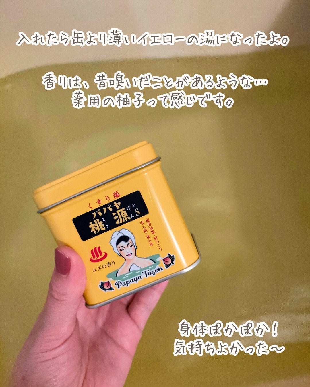 パパヤ桃源S ユズの香り/五州薬品/無機塩系入浴剤を使ったクチコミ(4枚目)