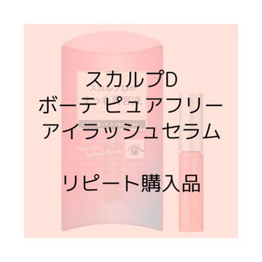 スカルプD ボーテ ピュアフリーアイラッシュセラム/アンファー(スカルプD)/まつげ美容液を使ったクチコミ（1枚目）