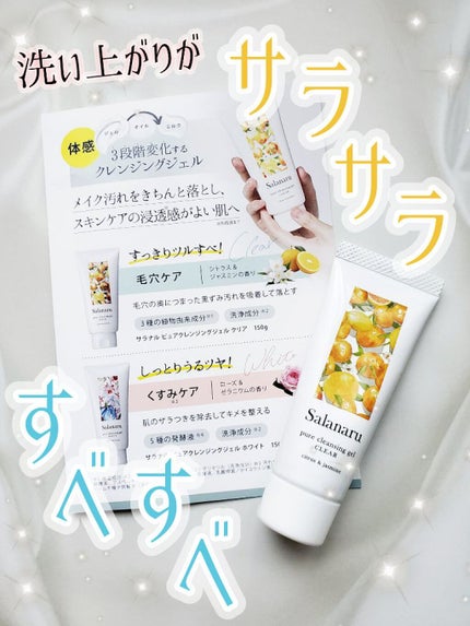 Salanaru ピュアクレンジングジェル クリア/Salanaru(サラナル)/クレンジングジェルを使ったクチコミ(1枚目)