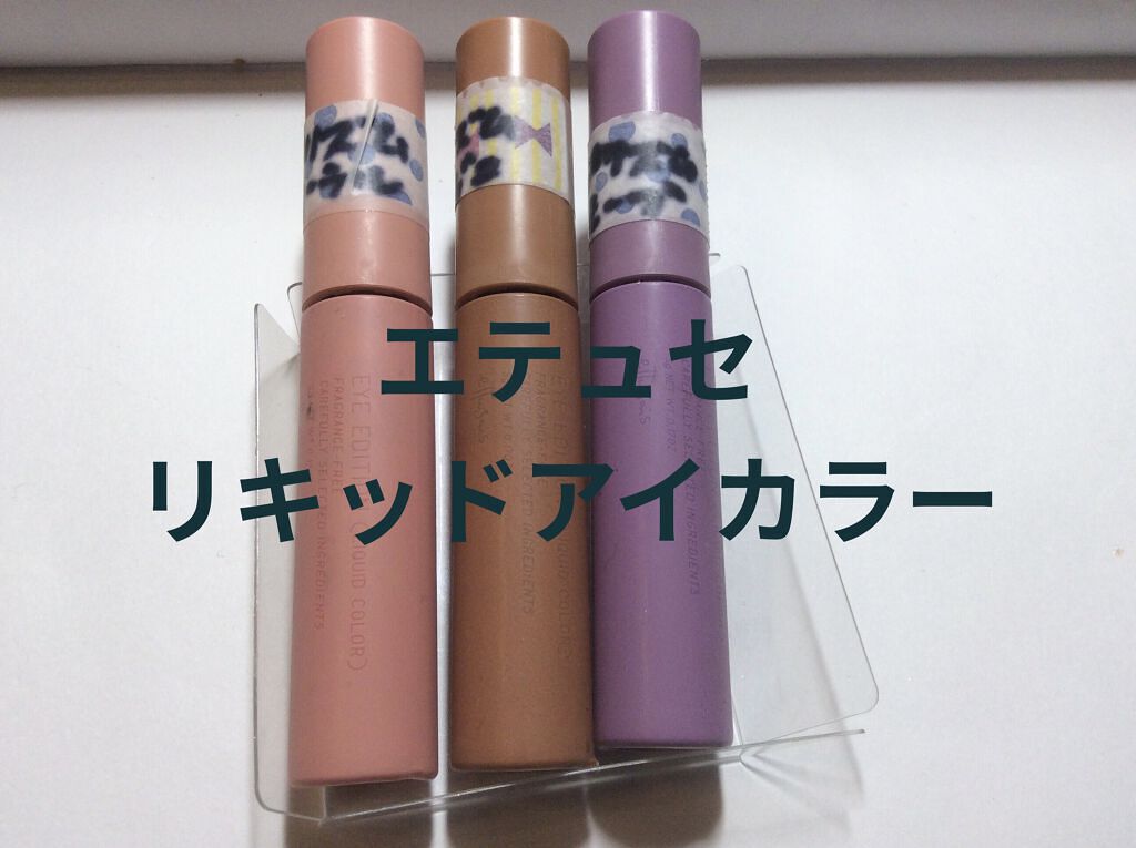 エテュセ アイエディション(リキッドカラー)/ettusais/リキッドアイシャドウを使ったクチコミ（1枚目）