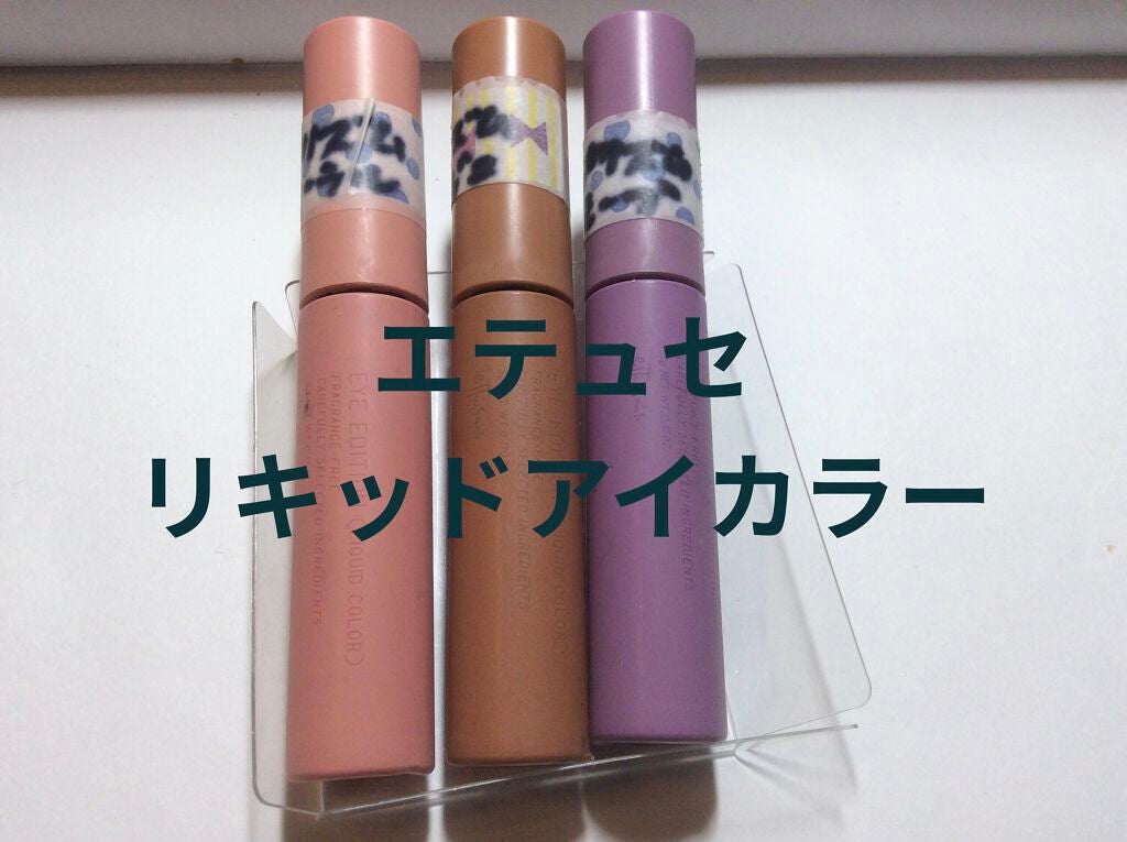 エテュセ アイエディション(リキッドカラー)/ettusais/リキッドアイシャドウを使ったクチコミ(1枚目)