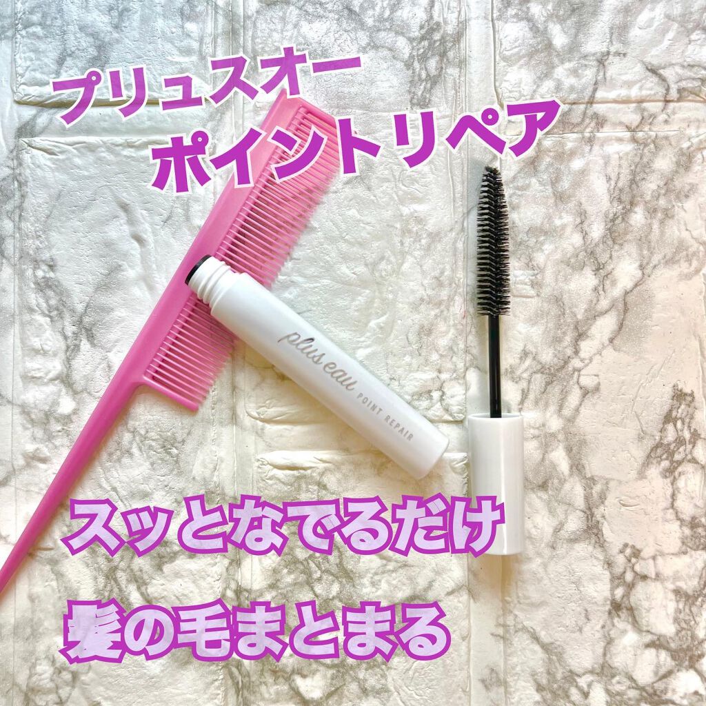 ポイントリペア/plus eau/ヘアジェルを使ったクチコミ(1枚目)