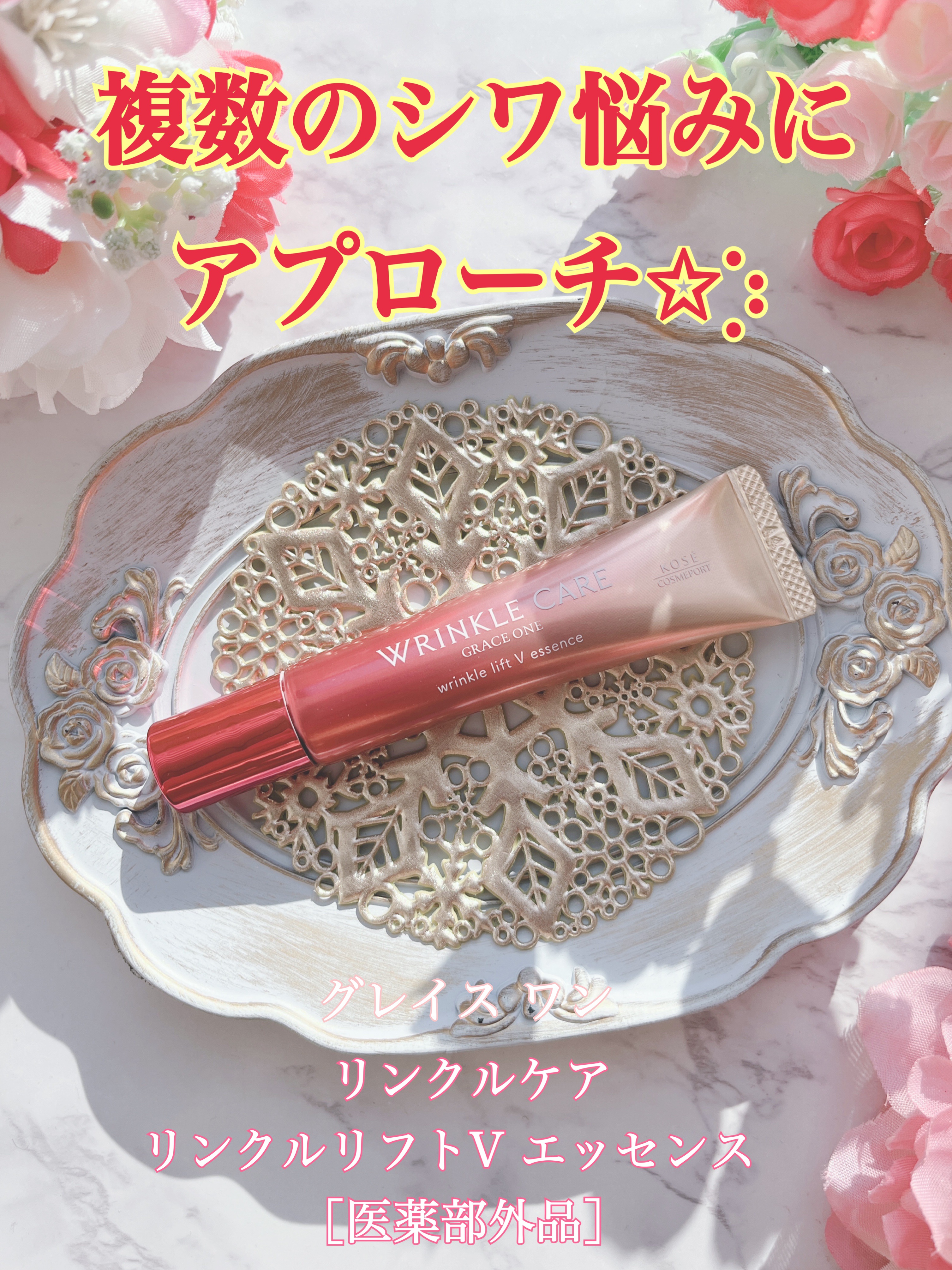 グレイス ワン リンクルケア リンクルリフトＶ エッセンス/グレイスワン/美容液を使ったクチコミ（1枚目）