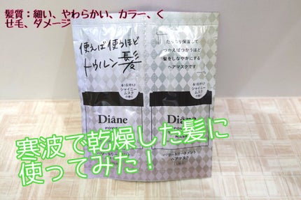 パワートリートメントマスク/ダイアン/ヘアマスク・ヘアパックを使ったクチコミ(1枚目)