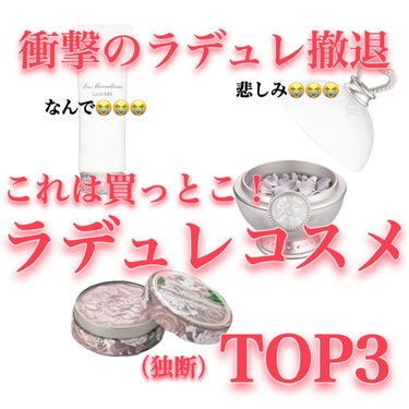 ✽.｡.:*・衝撃のラデュレ撤退！これは買っとこラデュレコスメTOP3（独断）✽.｡.:*・

観覧ありがとうございます！

昨日は衝撃のニュースがありました😱
レ・メルヴェイユーズ ラデュレの日本撤退