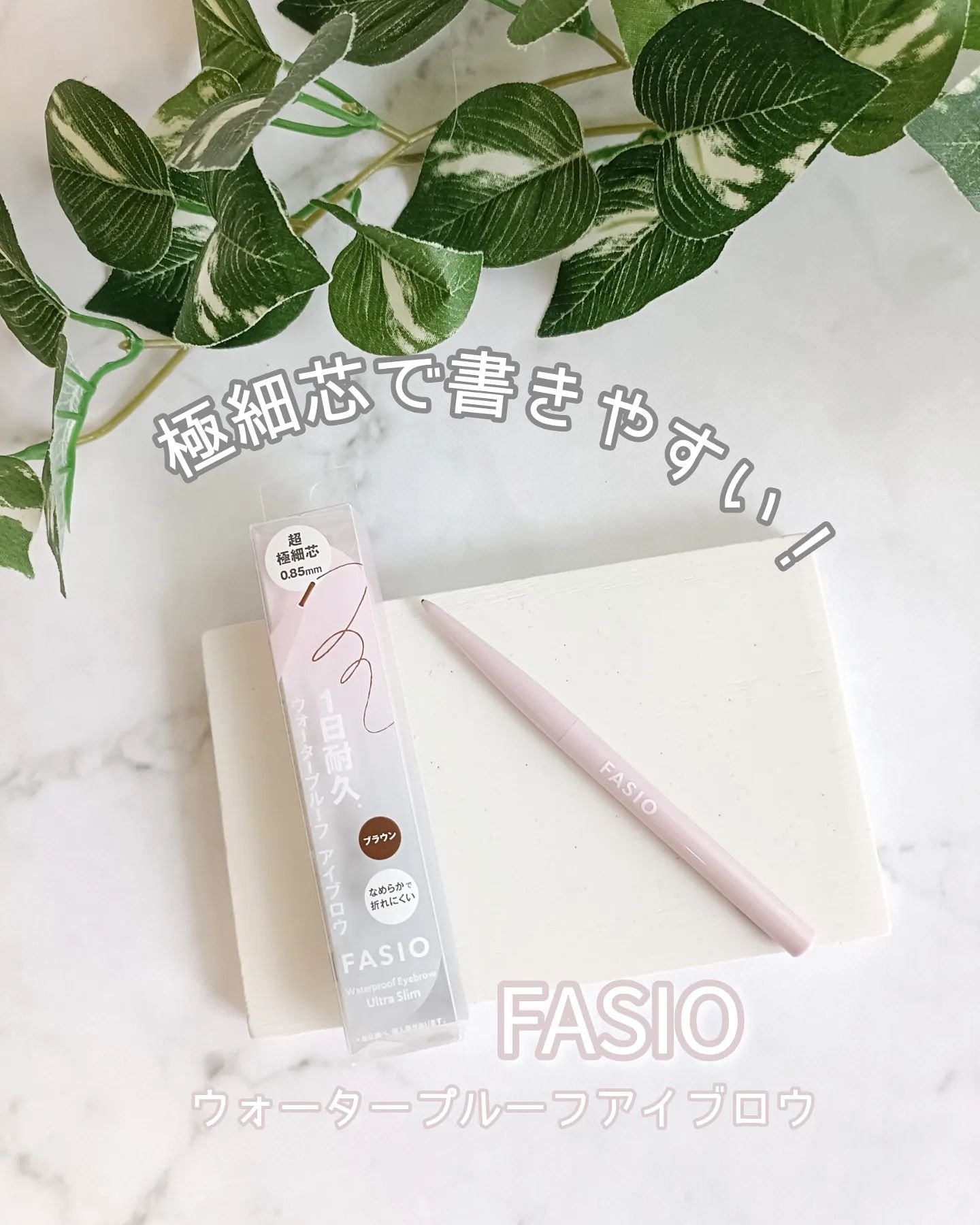 ウォータープルーフ アイブロウ(超極細芯)/FASIO/アイブロウペンシルを使ったクチコミ（1枚目）