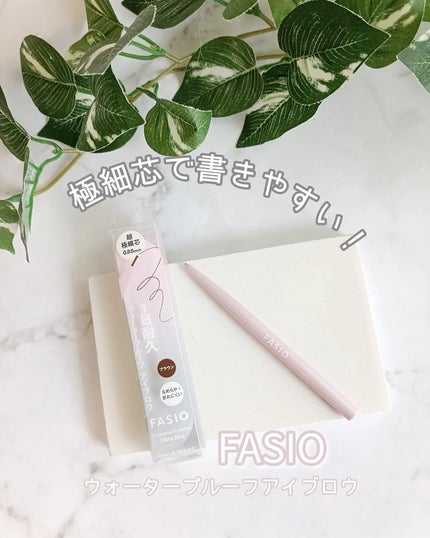 ウォータープルーフ アイブロウ(超極細芯)/FASIO/アイブロウペンシルを使ったクチコミ(1枚目)