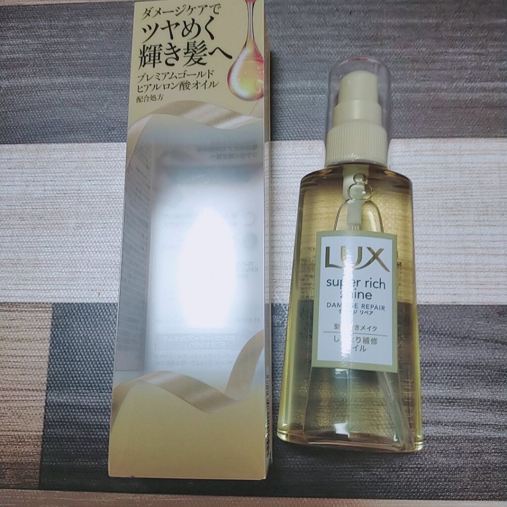 スーパーリッチシャイン ダメージリペア リッチ補修オイル/LUX/ヘアオイルを使ったクチコミ(1枚目)