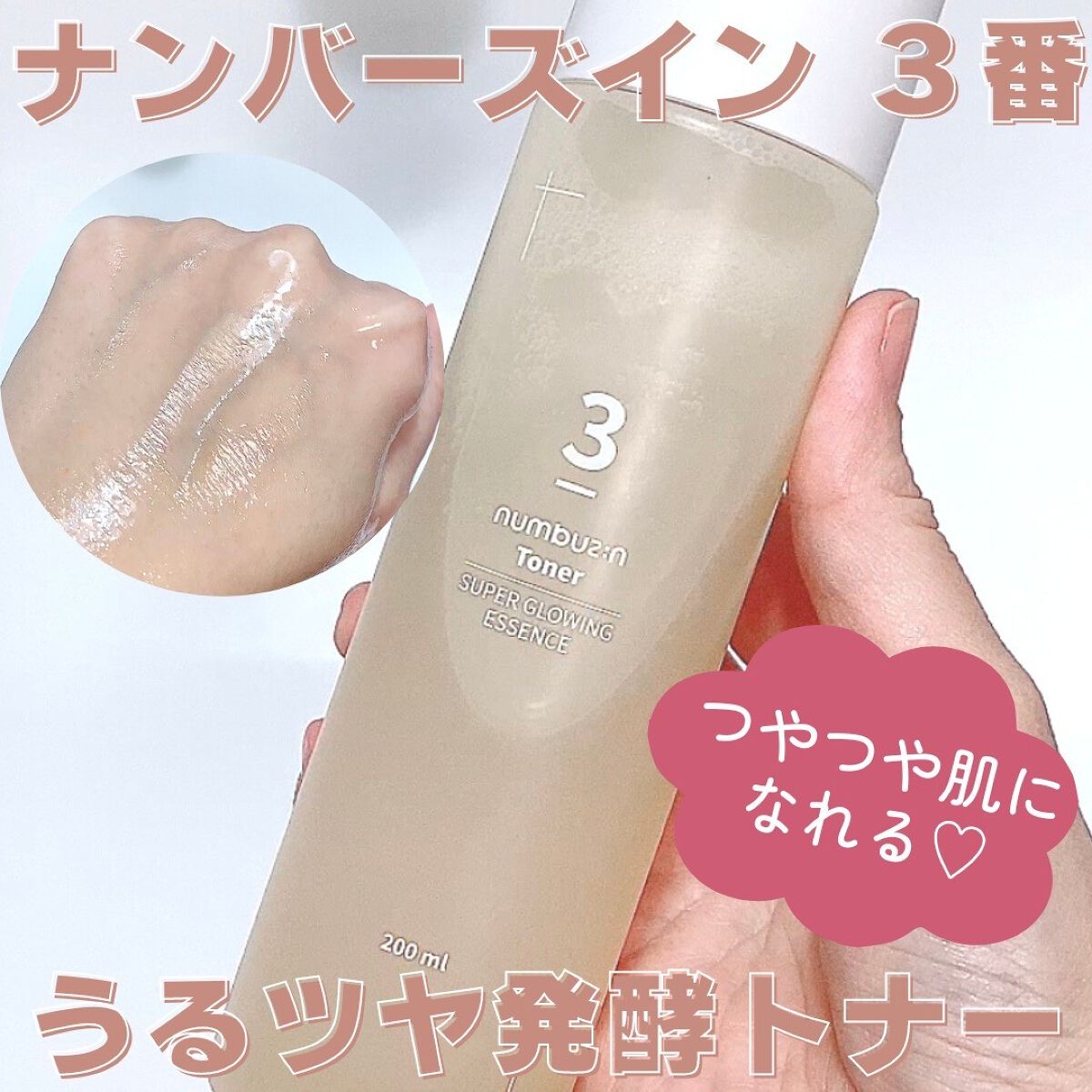 3番 うるツヤ発酵トナー/numbuzin/化粧水を使ったクチコミ(1枚目)