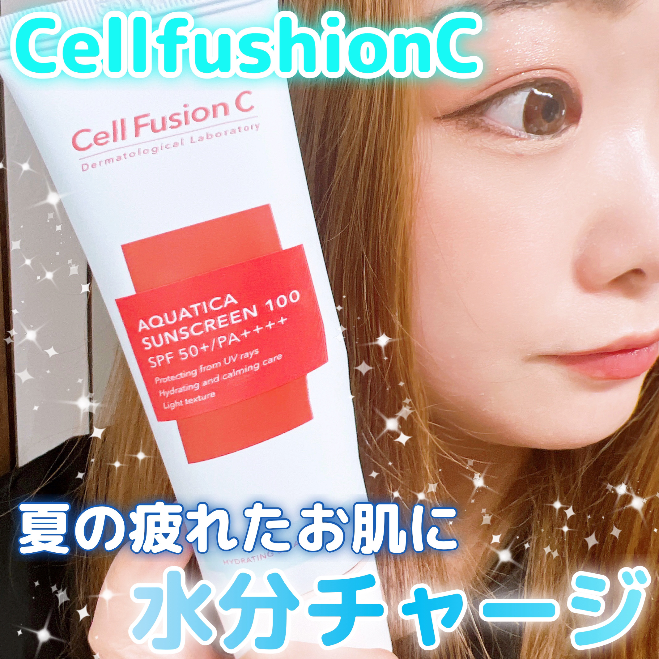 アクアティカサンスクリーン100/Cell Fusion C(セルフュージョンシー)/日焼け止めクリームを使ったクチコミ（1枚目）