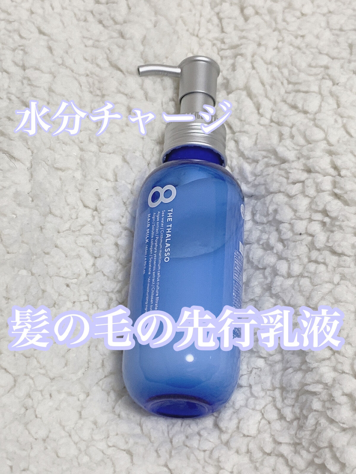 ジェントルリペア＆モイストチャージ 美容液ヘアミルク /エイトザタラソ/ヘアミルクを使ったクチコミ（1枚目）