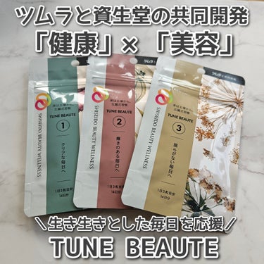 TYPE RED/TUNE BEAUTE/美容サプリメントを使ったクチコミ（1枚目）