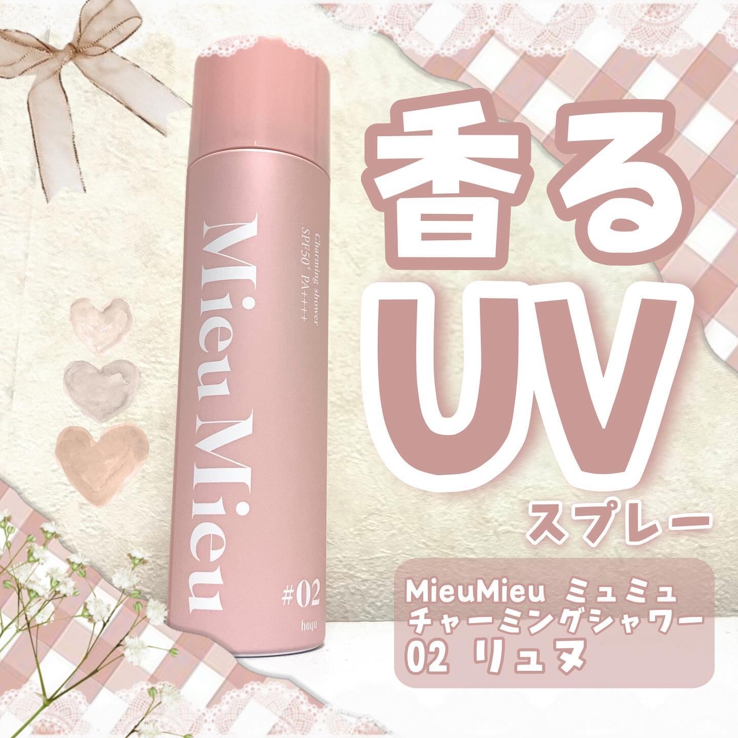 ミュミュ チャーミングシャワー/MieuMieu/ヘアミストを使ったクチコミ（1枚目）