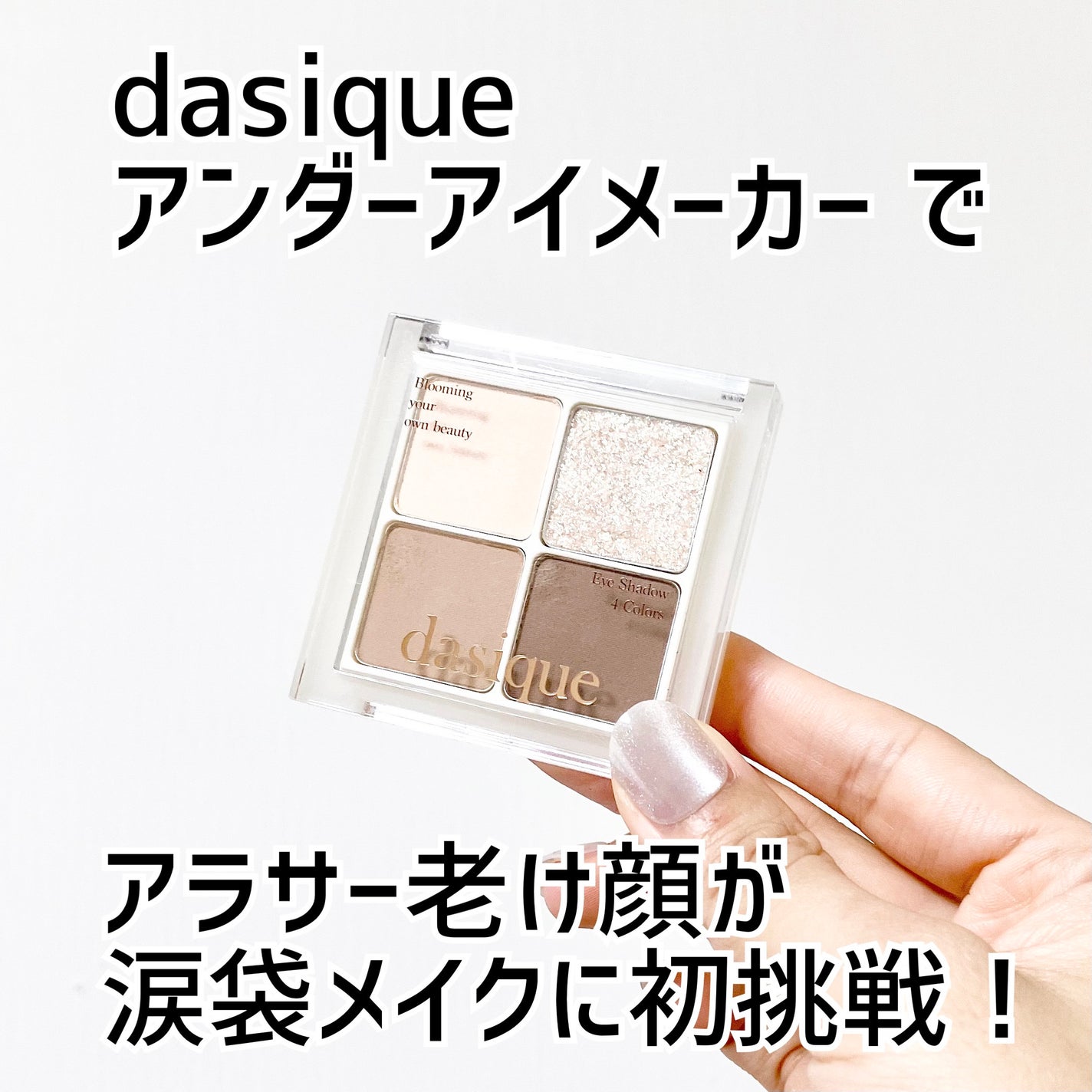 アンダーアイメーカー/dasique/アイシャドウパレットを使ったクチコミ(1枚目)
