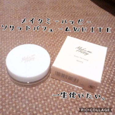 メイクミーハッピー ソリッドパフューム WHITE/キャンメイク/練り香水を使ったクチコミ（2枚目）