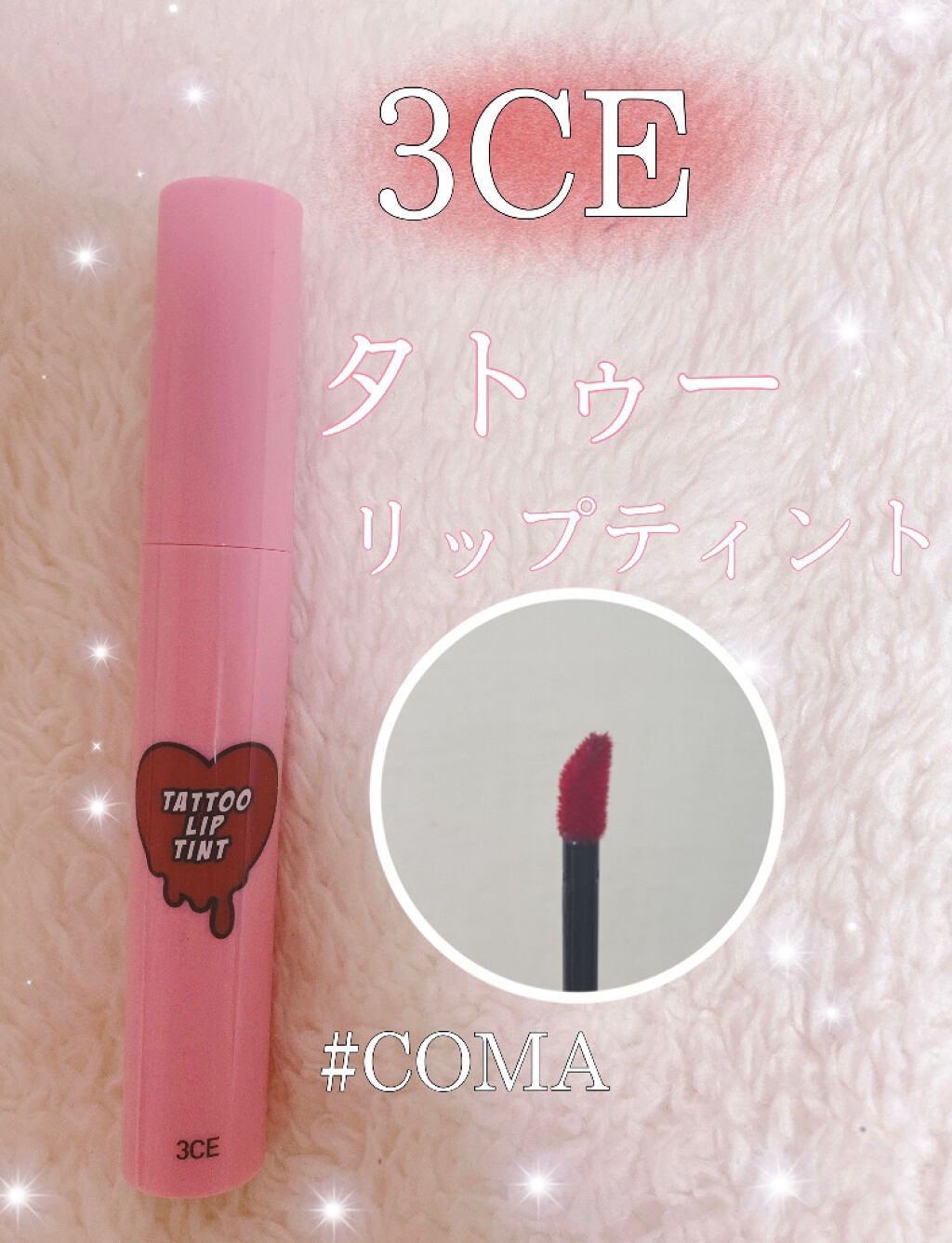 3CE TATTOO LIP TINT/3CE/リップグロスを使ったクチコミ（1枚目）
