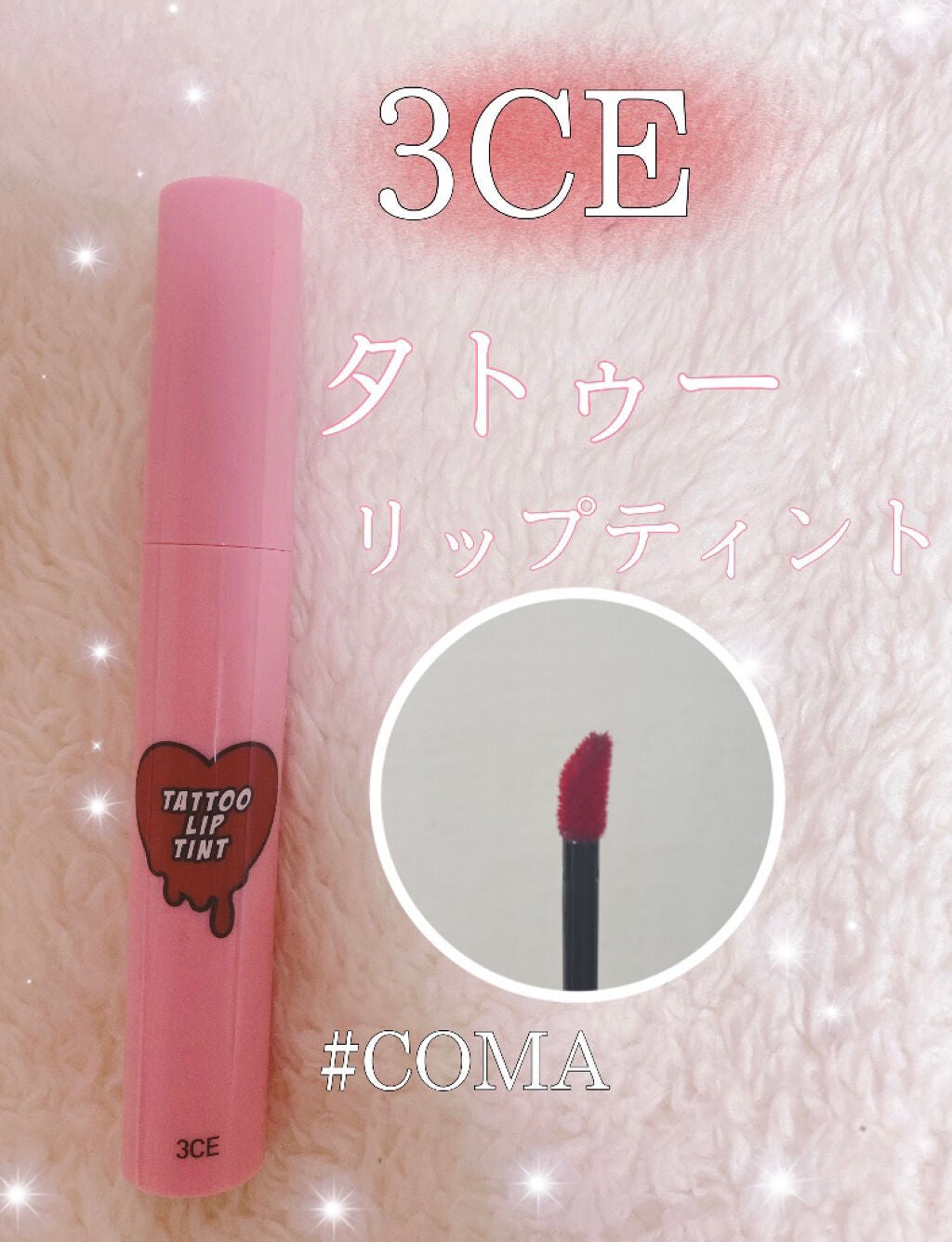 3CE TATTOO LIP TINT/3CE/リップグロスを使ったクチコミ(1枚目)
