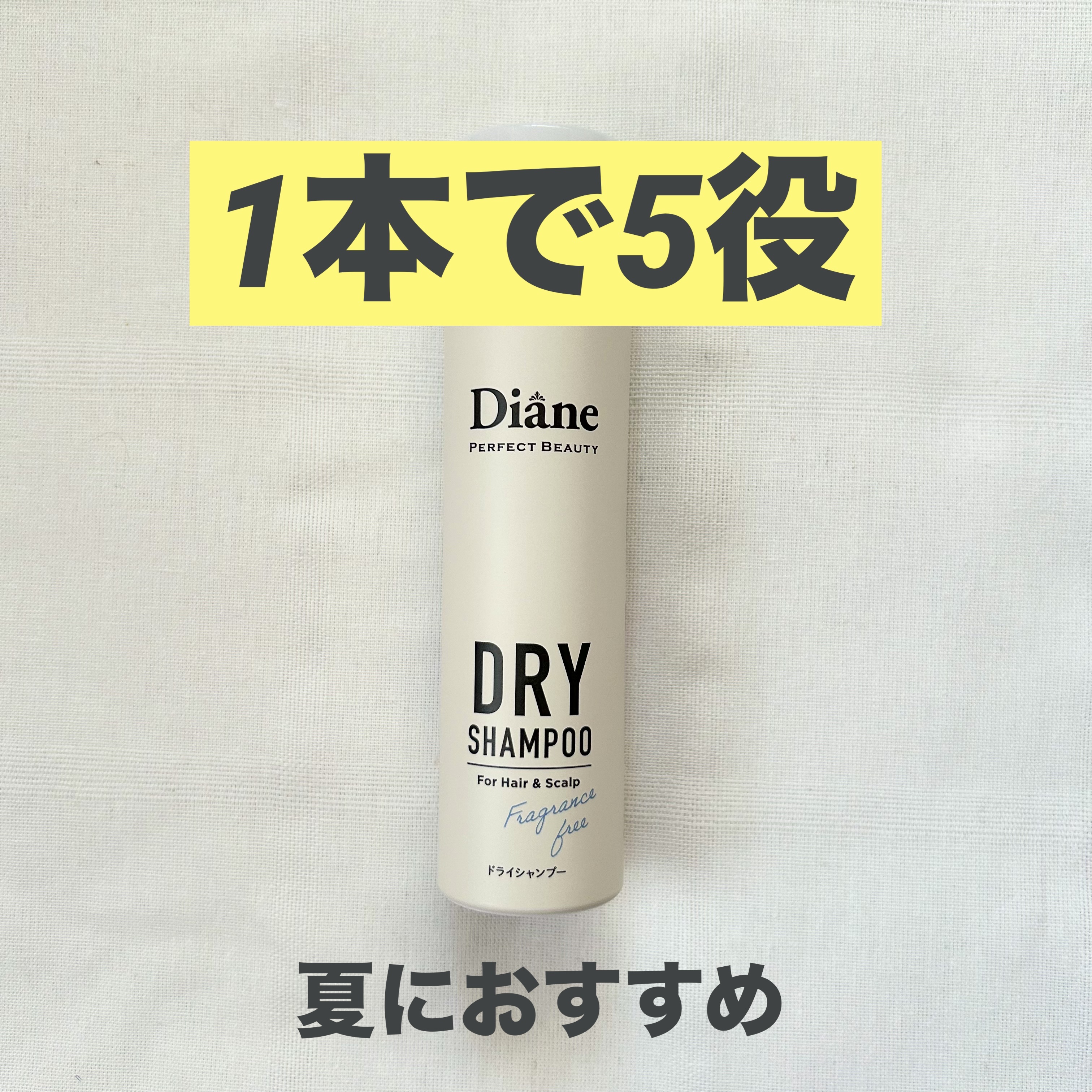 パーフェクトビューティー ドライシャンプー 無香料/ダイアン/ドライシャンプーを使ったクチコミ（1枚目）