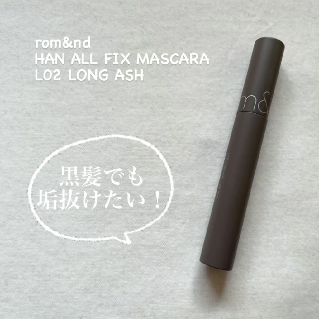 ハンオールフィックスマスカラ/rom&nd/マスカラを使ったクチコミ（1枚目）