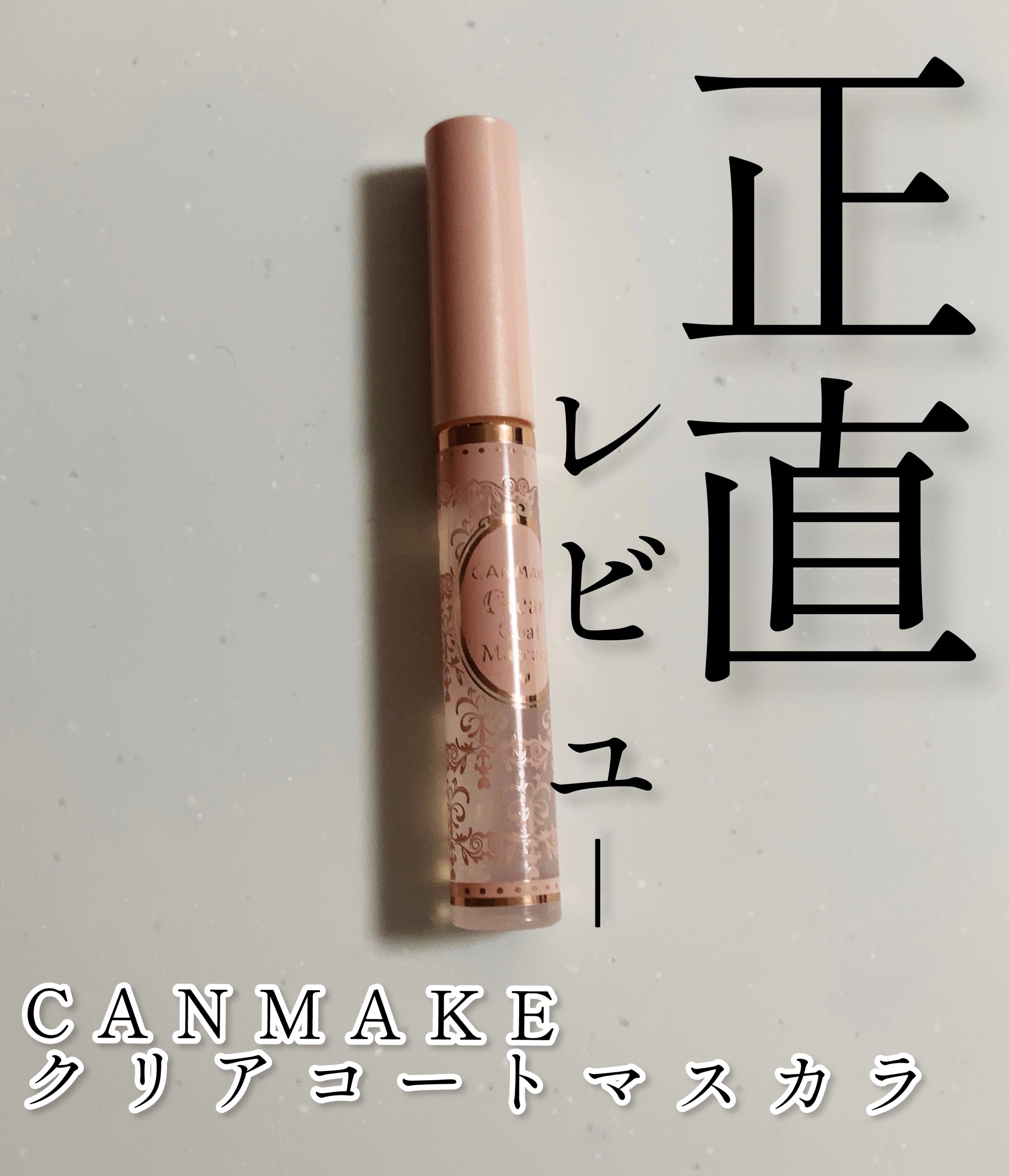 クリアコートマスカラ 01 クリア/キャンメイク/マスカラトップコートを使ったクチコミ（1枚目）