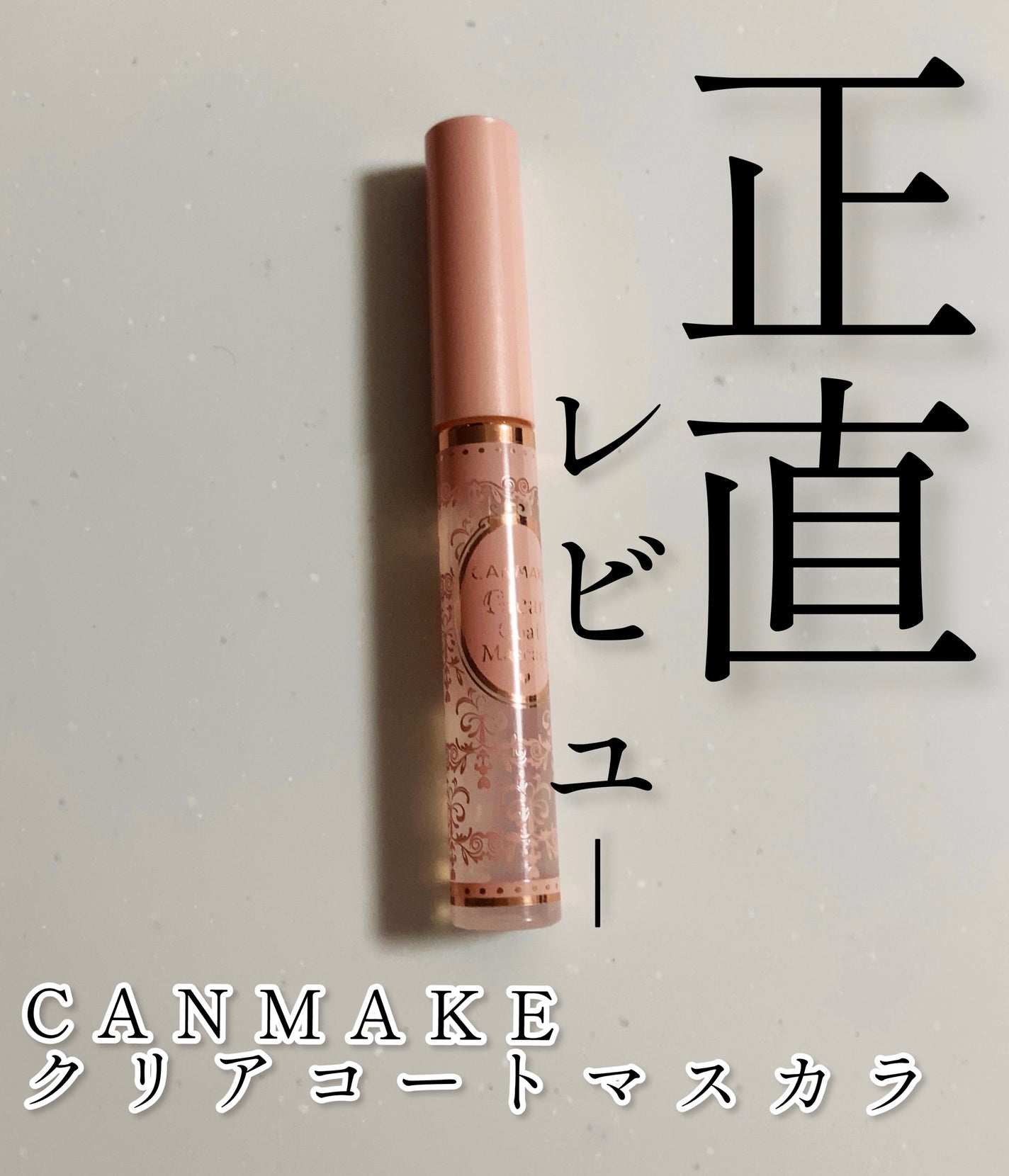 クリアコートマスカラ/キャンメイク/マスカラトップコートを使ったクチコミ(1枚目)