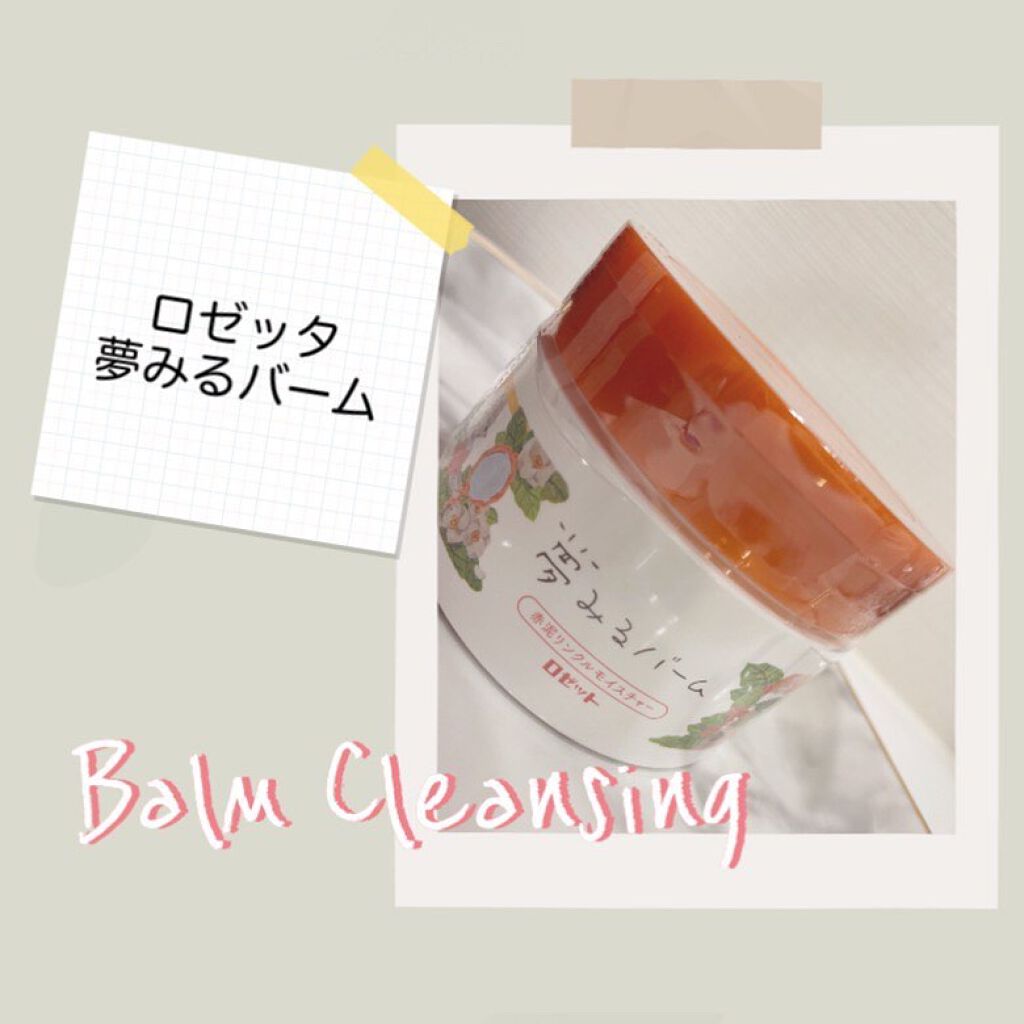夢みるバーム 赤泥リンクルモイスチャー/ロゼット/クレンジングバームを使ったクチコミ(1枚目)