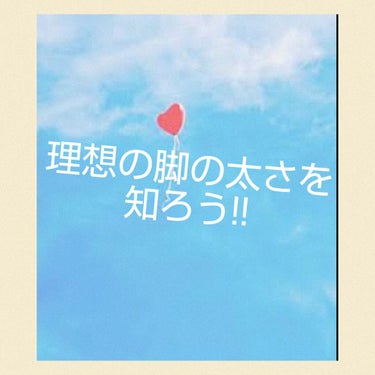 【理想の脚の太さ知りたくない？】
こんにちはヽ(^0^)ノとまと🍅( '-' 🍅 )です！

今回は、理想の脚の太さを知ろう!!ということで、その求め方や理想の形を紹介していきます！

最後の方にまとめ