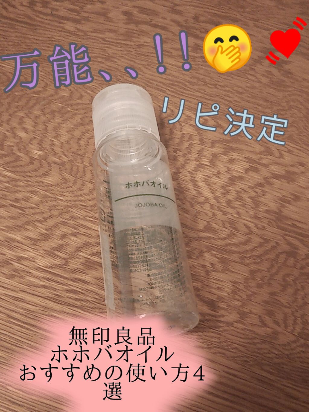 ホホバオイル/無印良品/ボディオイルを使ったクチコミ(1枚目)