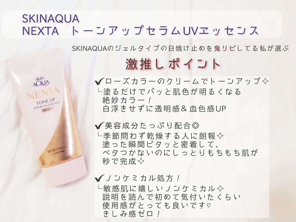 あお on LIPS 「〖SKINAQUAネクスタトーンアップセラムUVエッセンス〗S..」(2枚目)