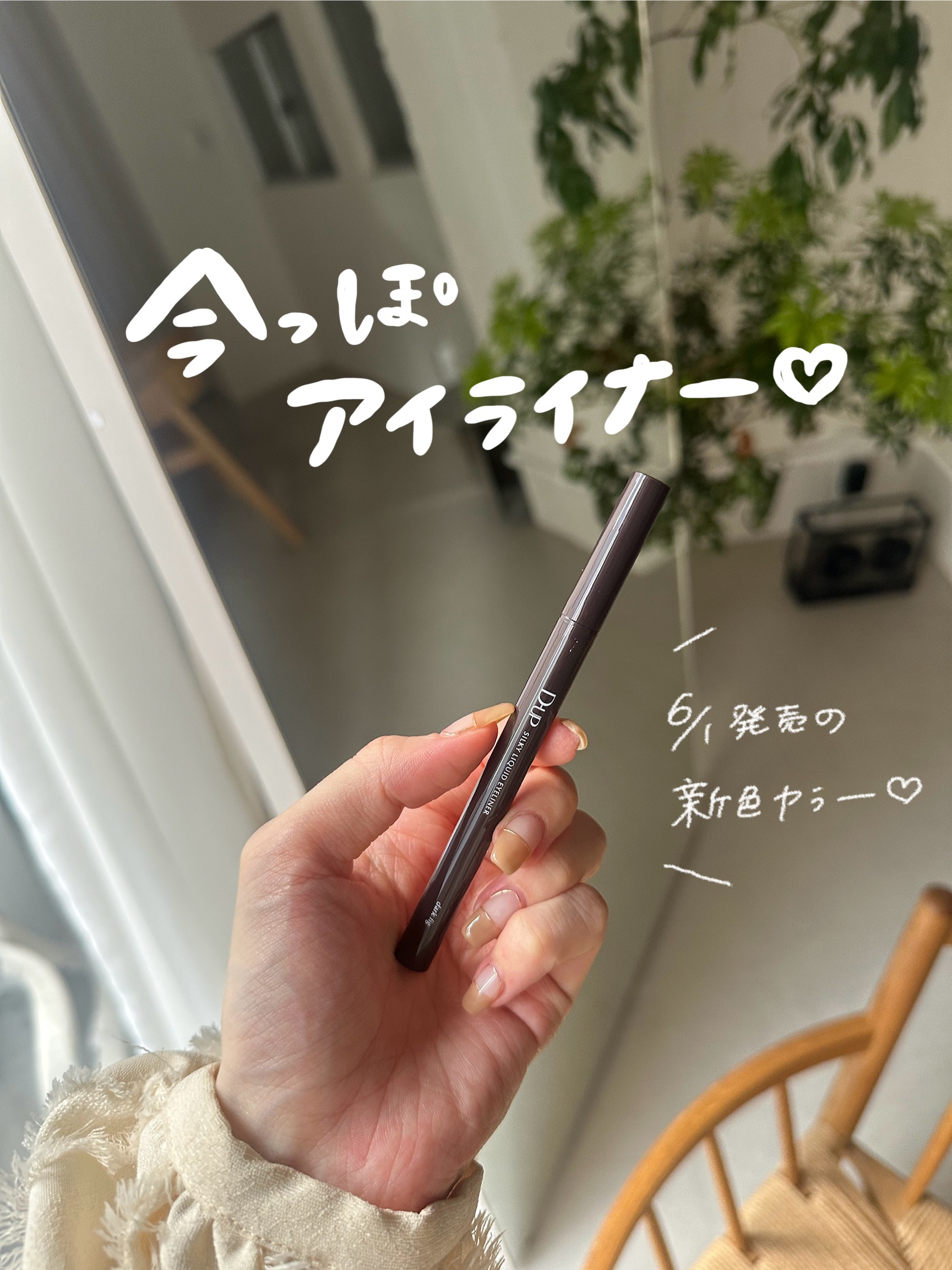 シルキーリキッドアイライナーWP ダークフィグ/D-UP/リキッドアイライナーを使ったクチコミ（1枚目）