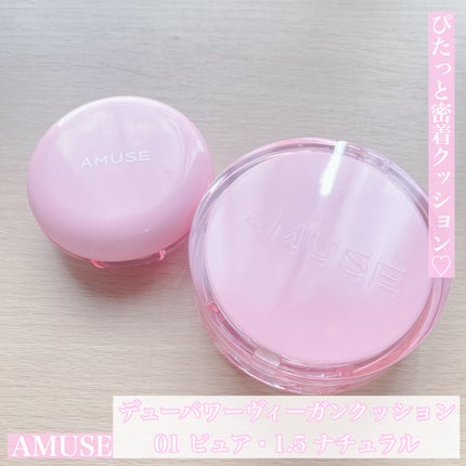 デューパワーヴィーガンクッション/AMUSE/クッションファンデーションを使ったクチコミ(1枚目)