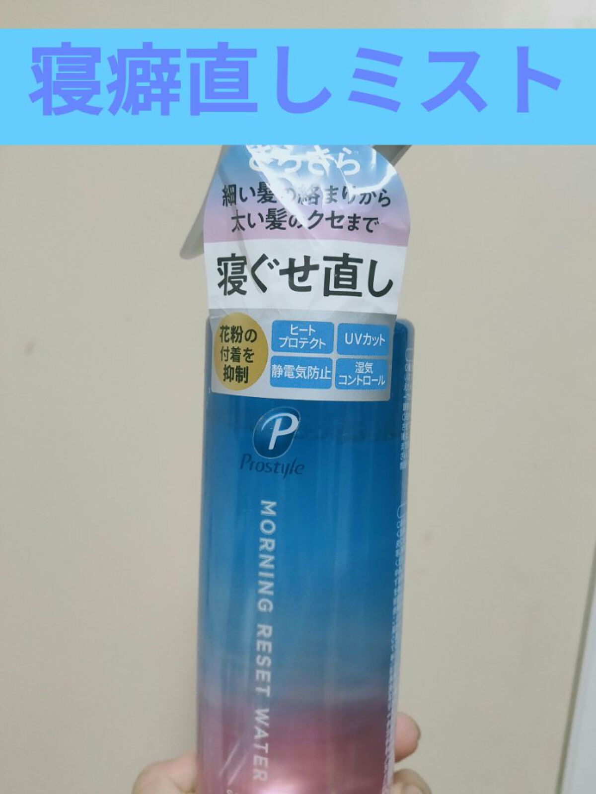 モーニングリセットウォーター シトラスハーブの香り/プロスタイル/プレスタイリング・寝ぐせ直しを使ったクチコミ(1枚目)