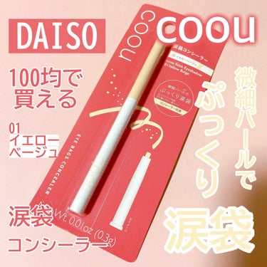 coou
涙袋コンシーラー
01　イエローベージュ

100均DAISOダイソーで買えます‼️

こういう細めの涙袋をかけるアイテムずっと欲しかったんですが、100均にあるの地味に助かる〜😭

カラーは