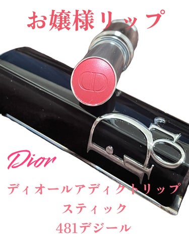 ディオール アディクト リップスティック 481 デジール/Dior/口紅を使ったクチコミ（1枚目）
