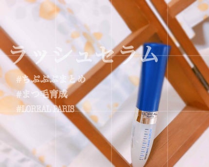 ラッシュ セラム/ロレアル パリ/まつげ美容液を使ったクチコミ(1枚目)