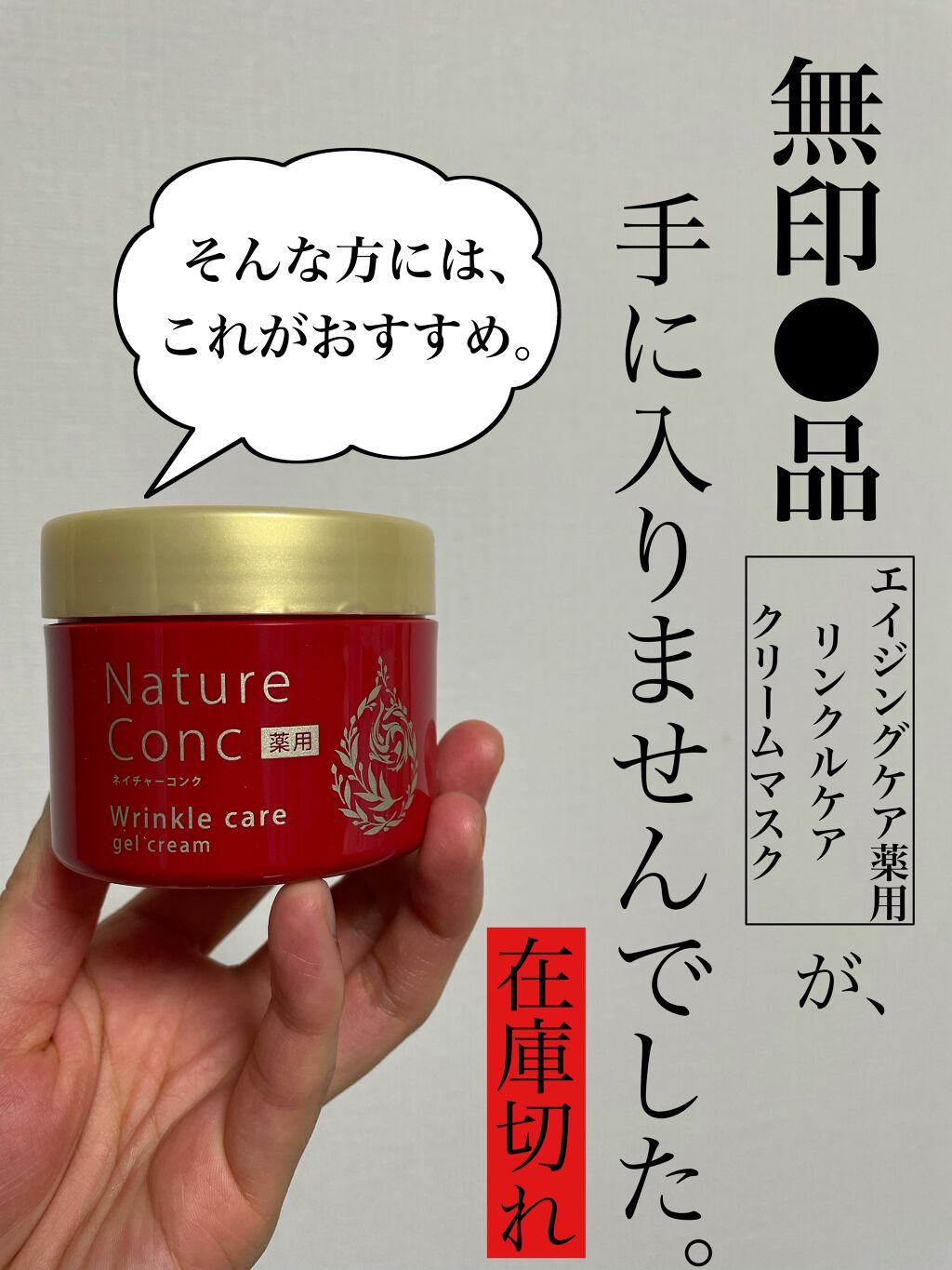 ネイチャーコンク 薬用リンクルケアジェルクリーム/ネイチャーコンク/オールインワン化粧品を使ったクチコミ（1枚目）