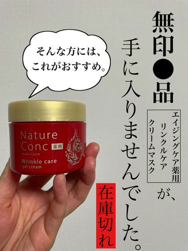 ネイチャーコンク薬用リンクルケアジェルクリーム/ネイチャーコンク/オールインワン化粧品を使ったクチコミ（1枚目）