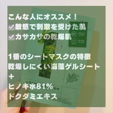 numbuzin 1番 ヒノキ水81%シートマスクのクチコミ「@numbuzin_official_jp の1番のシートマスク✨

最近お肌が疲れ気味なので.....」（2枚目）