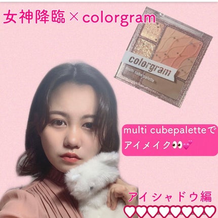 colorgram マルチキューブパレット/Colorgram/アイシャドウパレットを使ったクチコミ(1枚目)